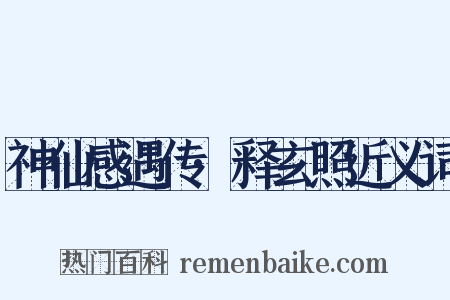 神仙感遇传·释玄照近义词是什么意思的图片